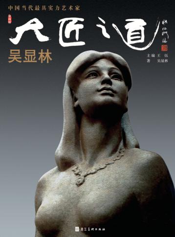 中国当代最具实力艺术家·吴显林 封面