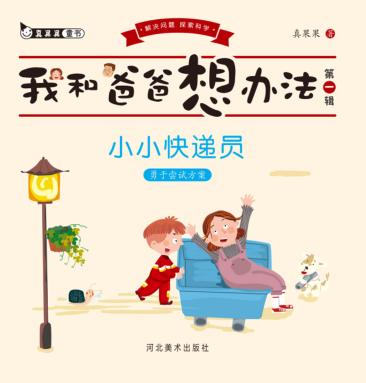 小小快递员u3000勇于尝试方案 封面