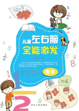 儿童左右脑全能激发·数字 封面