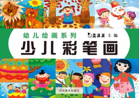少儿彩笔画 封面