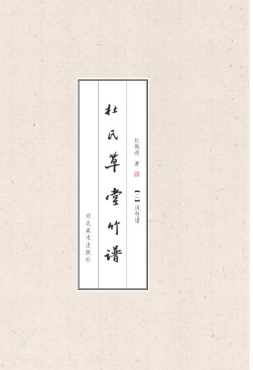 杜氏草堂竹谱·风竹谱 封面