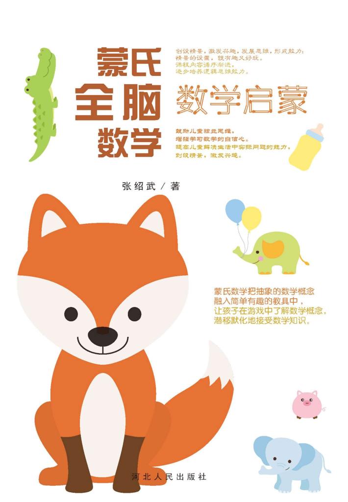 蒙氏全脑数学·数学启蒙 封面