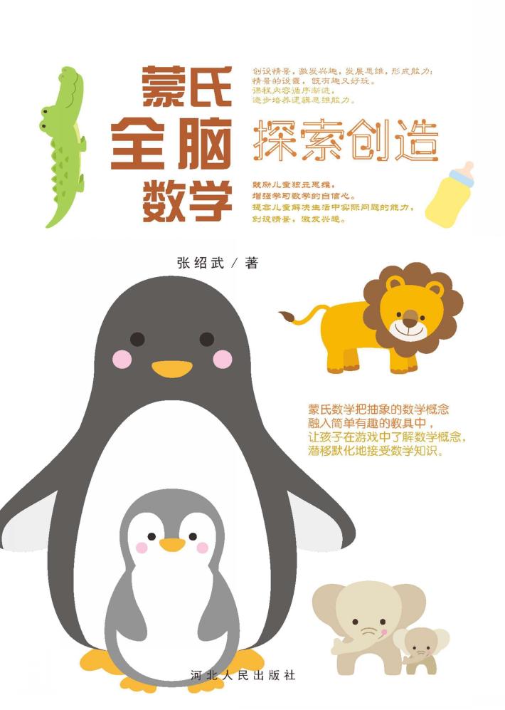 蒙氏全脑数学·探索创造 封面