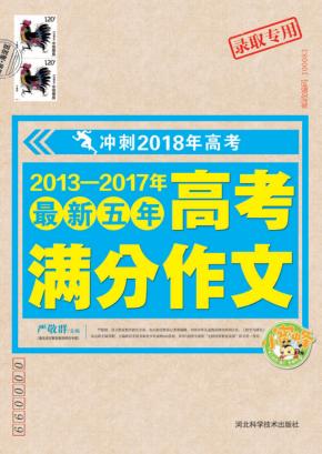 2013-2017年最新五年高考满分作文 封面