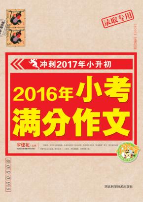 2016年小考满分作文 封面
