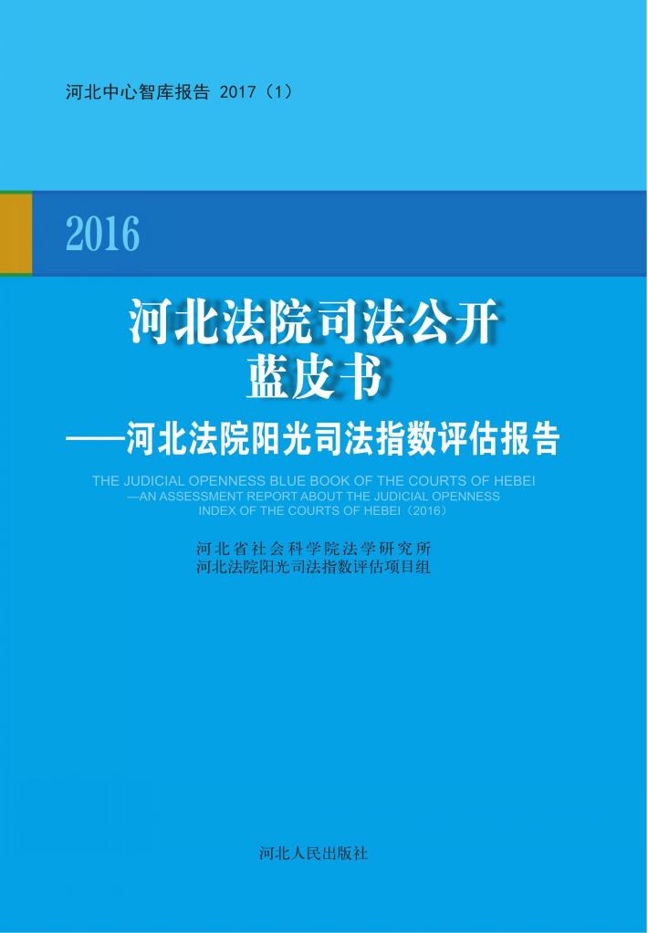 2016河北法院司法公开蓝皮书u3000河北法院阳光司法指数评估报告 封面