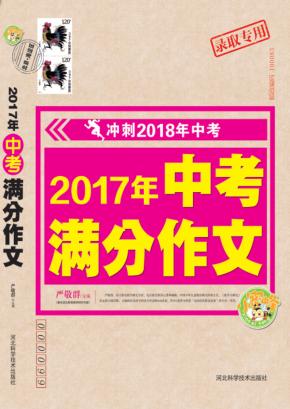 小蜜蜂  冲刺2018年中考  2017年中考满分作文  录取专用 封面