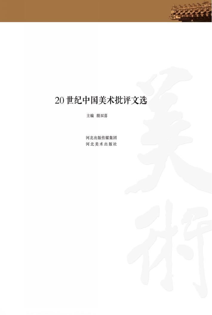 20世纪中国美术批评文选 封面