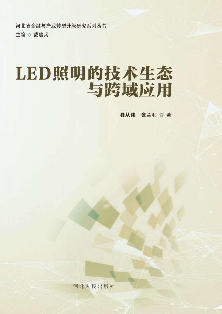 LED照明的技术生态与跨域应用 封面