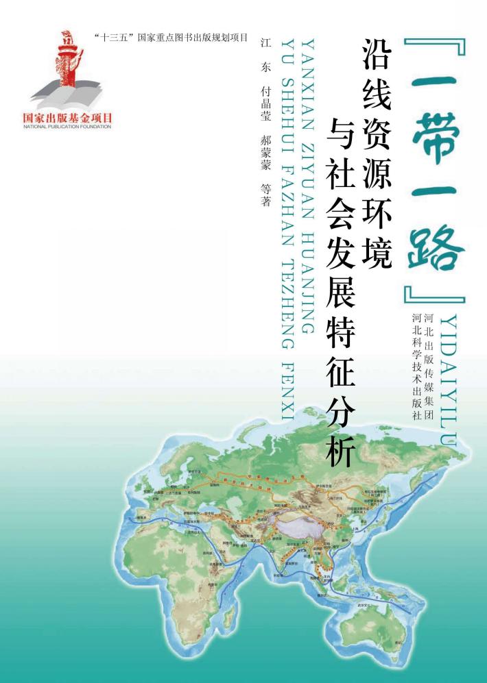 “一带一路”沿线资源环境与社会发展特征分析 封面