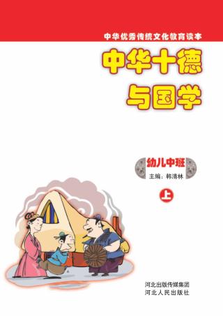 中华十德与国学u3000幼儿中班  上 封面
