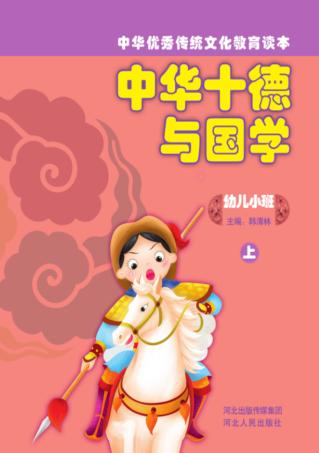 中华十德与国学u3000幼儿小班  上 封面