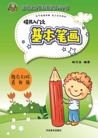 楷书入门之基本笔画 封面
