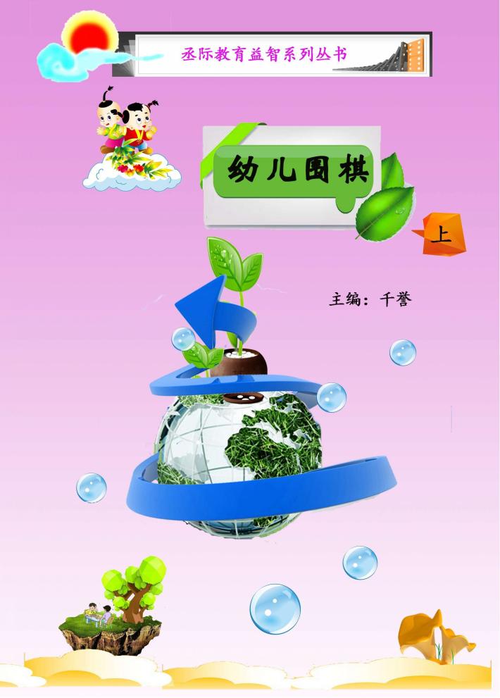 幼儿围棋  上 封面