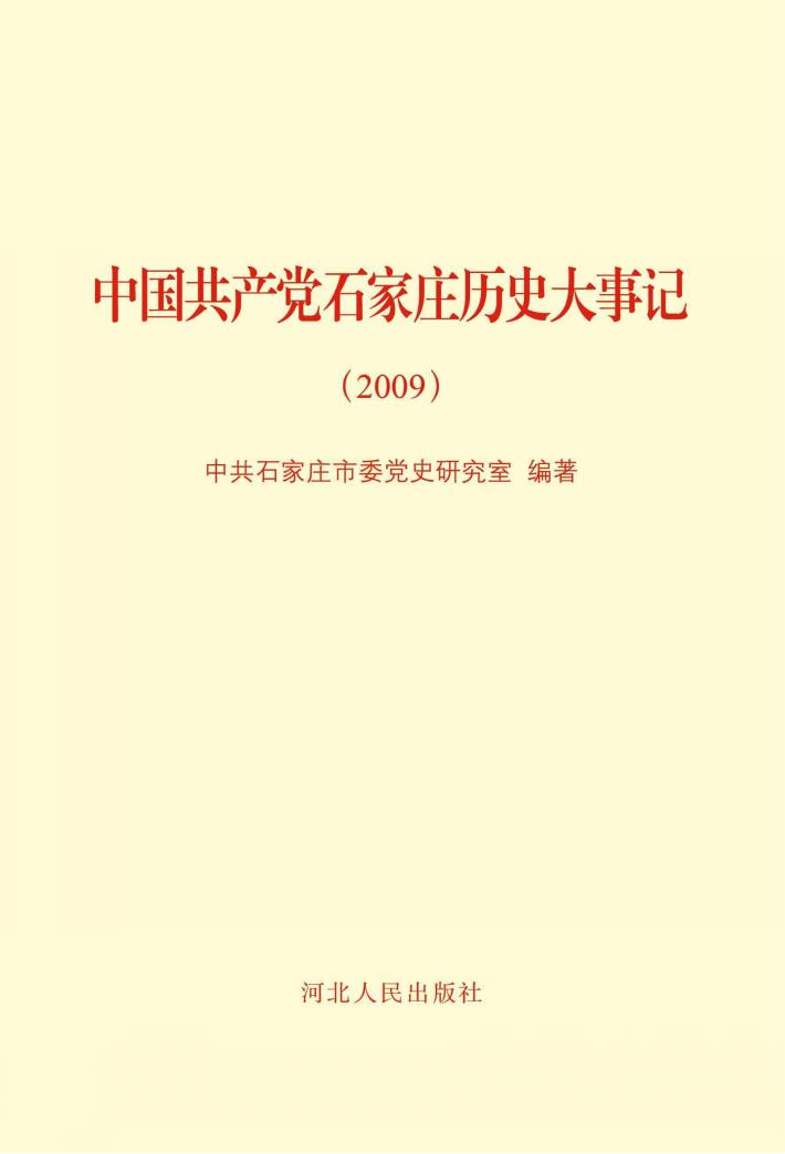中国共产党石家庄历史大事记（2009年） 封面