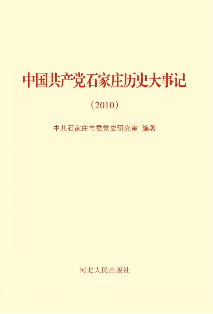 中国共产党石家庄历史大事记（2010年） 封面