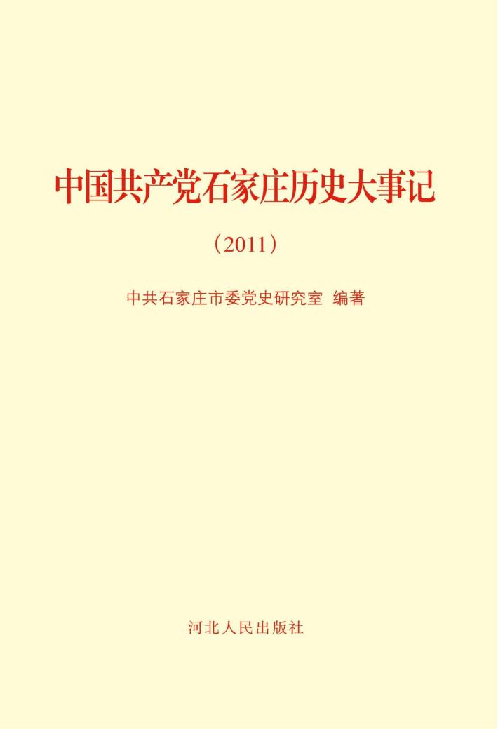中国共产党石家庄历史大事记（2011年） 封面