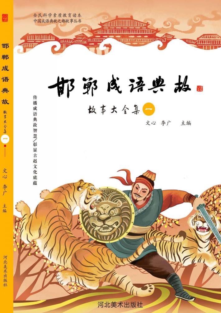 邯郸成语典故u3000故事大全集 封面