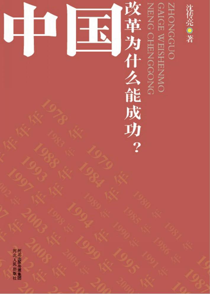 中国改革为什么能成功？ 封面