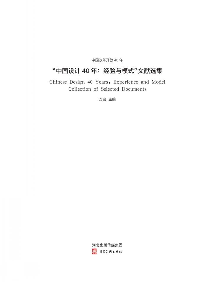 中国改革开放40年u3000“中国设计40年u3000经验与模式”文献选集 封面