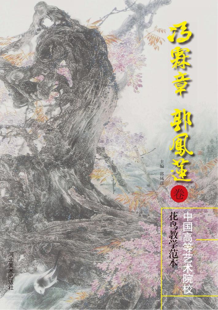 中国高等艺术院校花鸟教学范u3000冯霖章、郭凤莲卷 封面