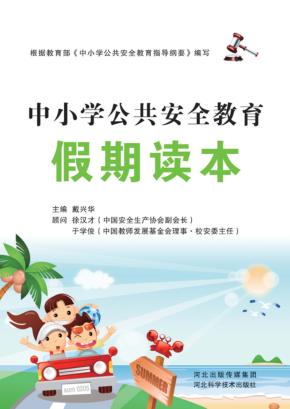 中小学公共安全教育假期读本 封面