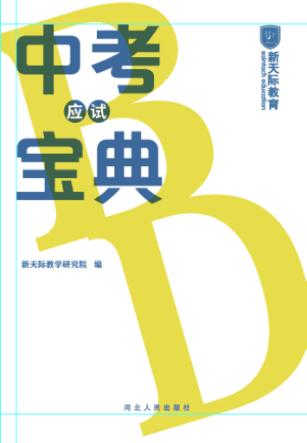 中考应试宝典 封面