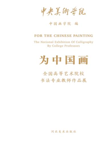 为中国画u3000全国高等艺术院校书法专业教师作品展 封面