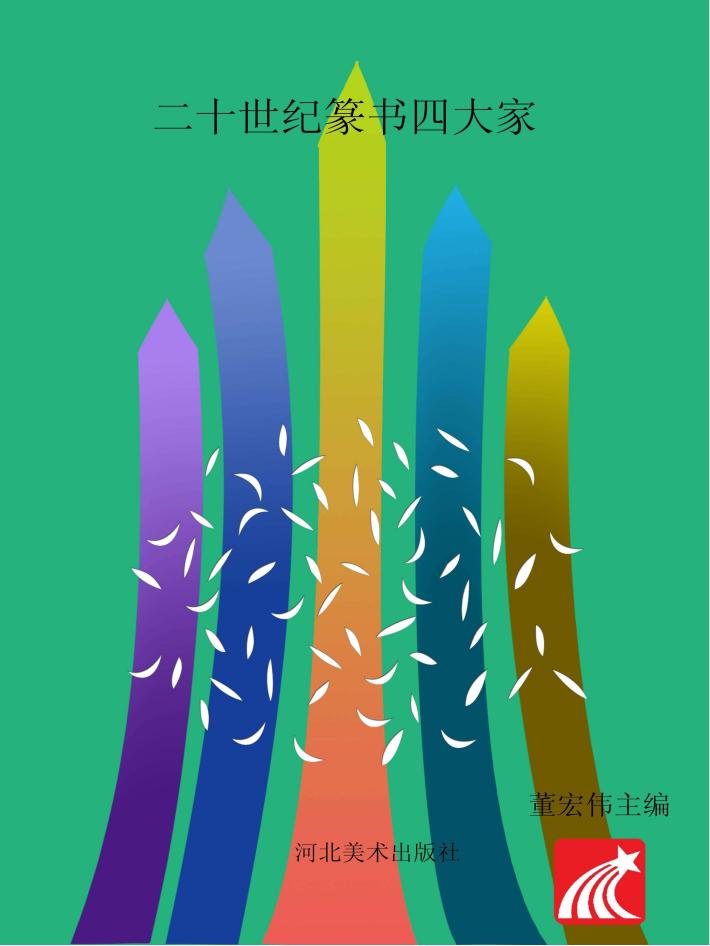 20世纪篆书四大家 封面