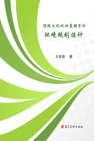 传统文化回归美丽乡村环境规划设计 封面