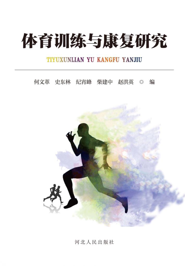 体育训练与康复研究 封面