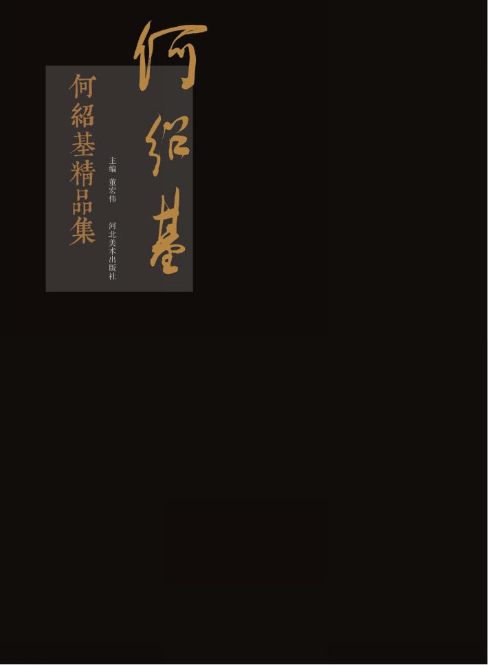 何绍基精品集 封面