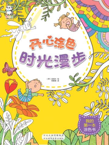 开心涂色  时光漫步 封面