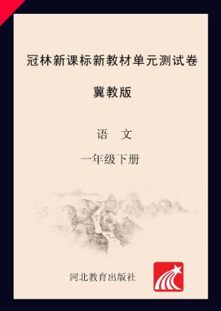冠林新课标新教材单元测试卷u3000冀教版u3000语文u3000一年级  下 封面
