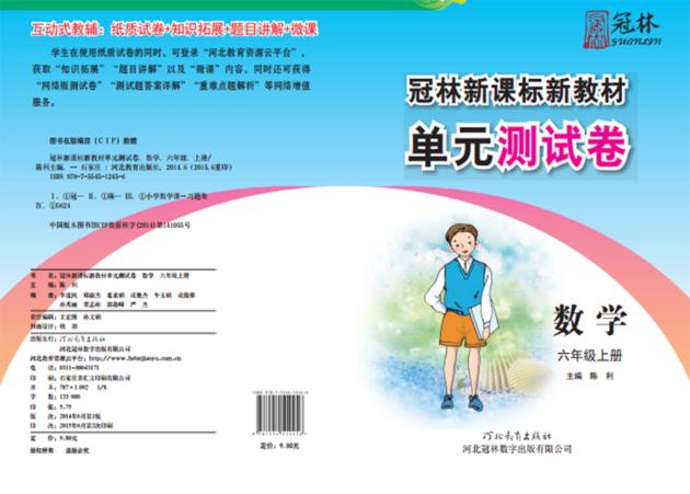 冠林新课标新教材单元测试卷u3000数学u3000六年级  上 封面