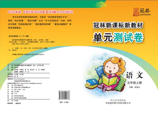 冠林新课标新教材单元测试卷u3000语文u3000五年级  上 封面