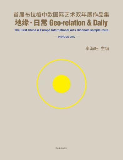 地缘·日常u3000首届布拉格中欧国际艺术双年展作品集 封面