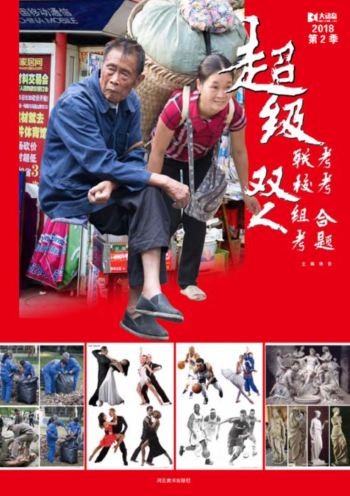 2018大动态u3000第2季u3000超级联考校考双人组合考题 封面