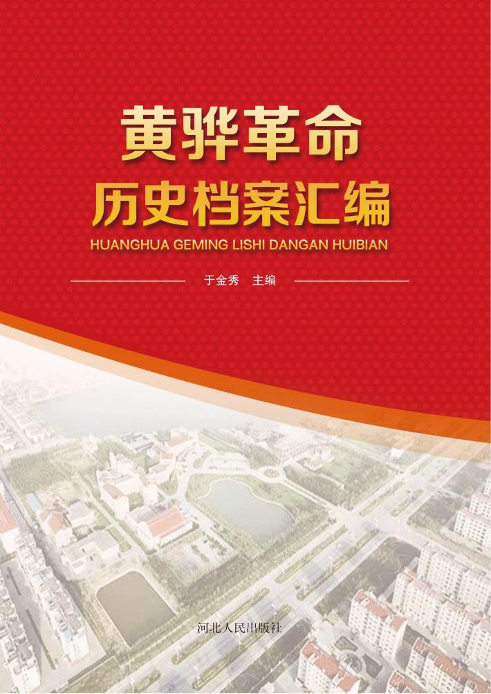 黄骅革命历史档案汇编 封面