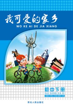 定兴u3000我可爱的家乡  初中  下 封面