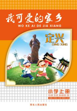 定兴u3000我可爱的家乡  小学  上 封面
