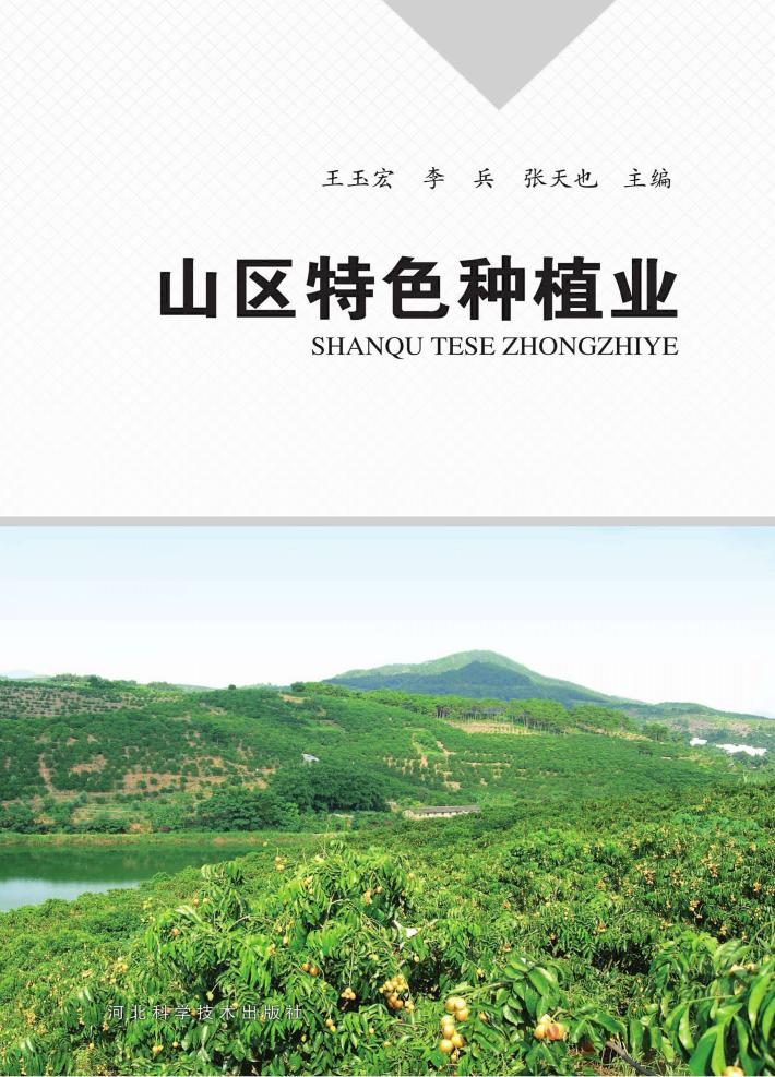 山区特色种植业 封面