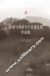 山水与风景写生艺术大展作品集 封面