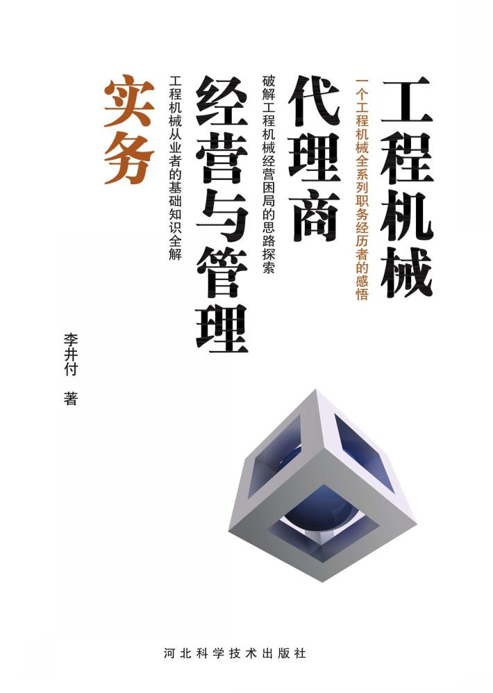工程机械代理商经营与管理实务 封面