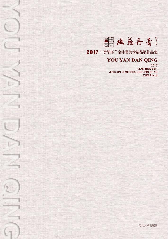 幽燕丹青u30002017“赞华杯”京津冀美术精品展作品集 封面