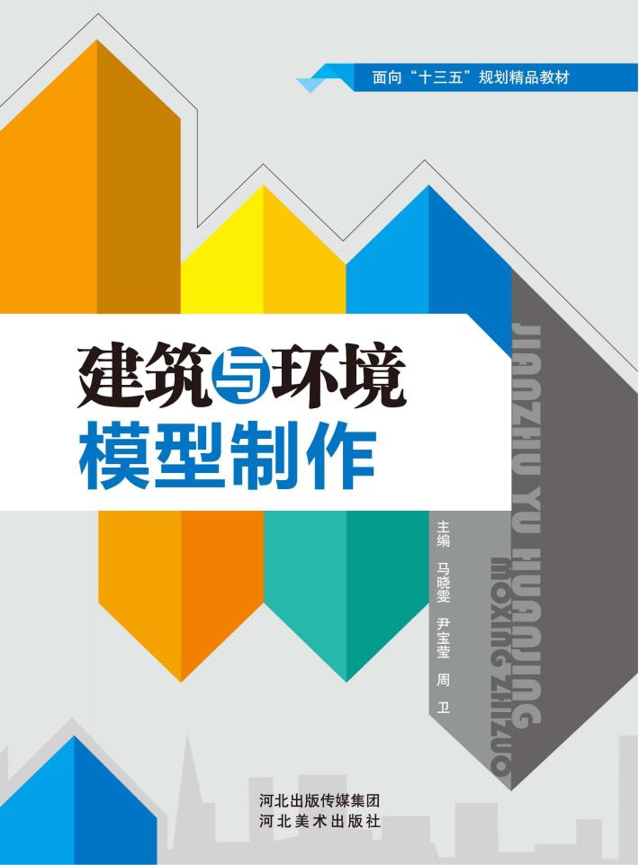 建筑与环境模型制作 封面