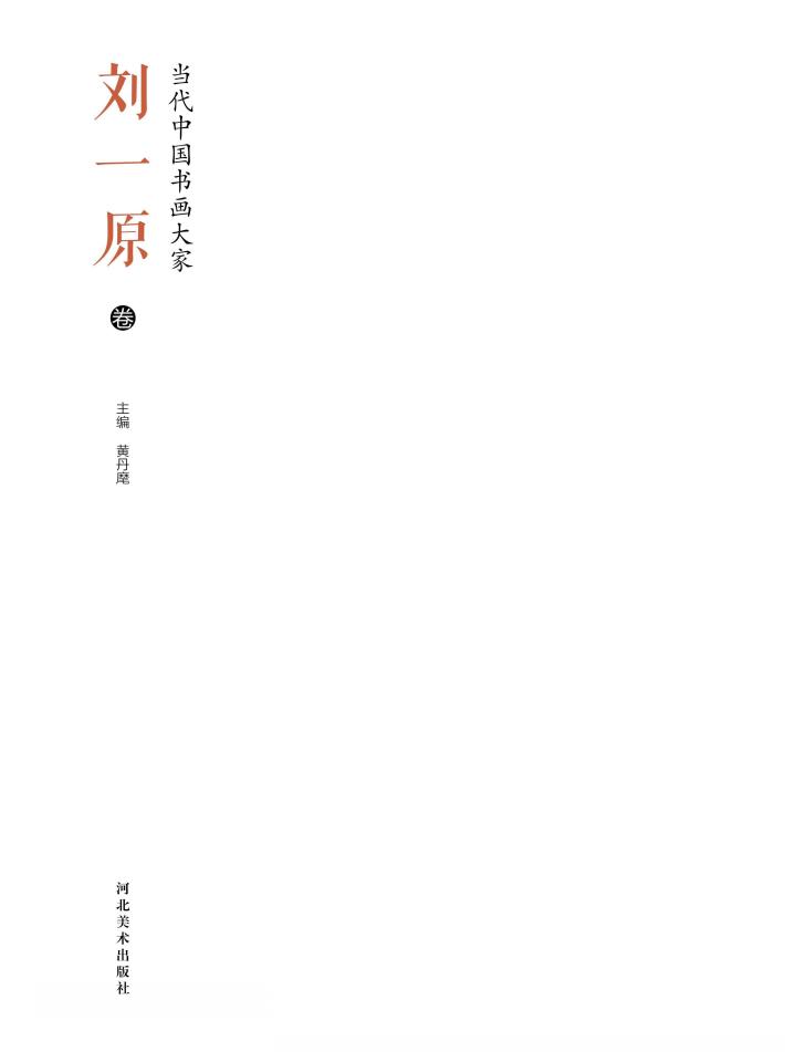 当代中国书画大家·刘一原卷 封面
