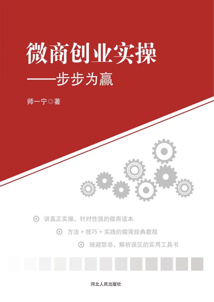 微商创业实操u3000步步为赢 封面