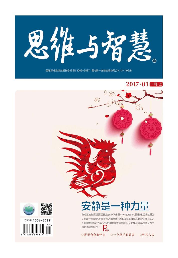 思维与智慧（2017.01u3000总第371期） 封面