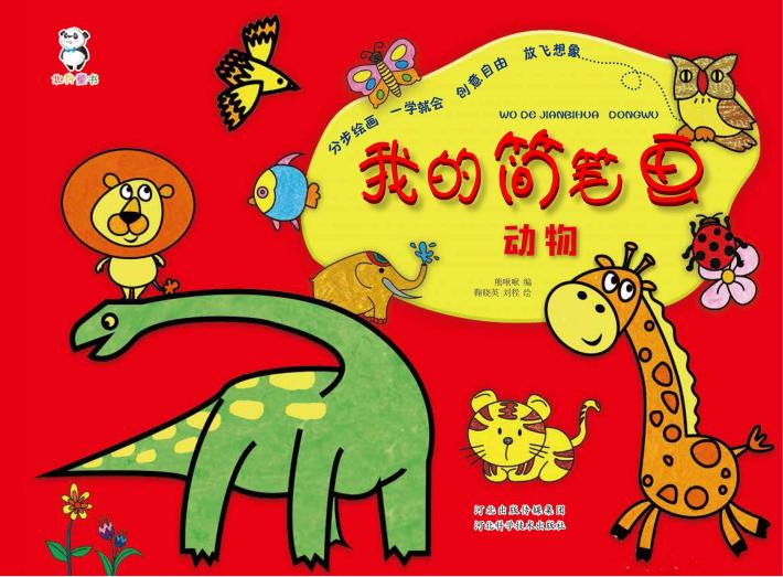 我的简笔画·动物 封面